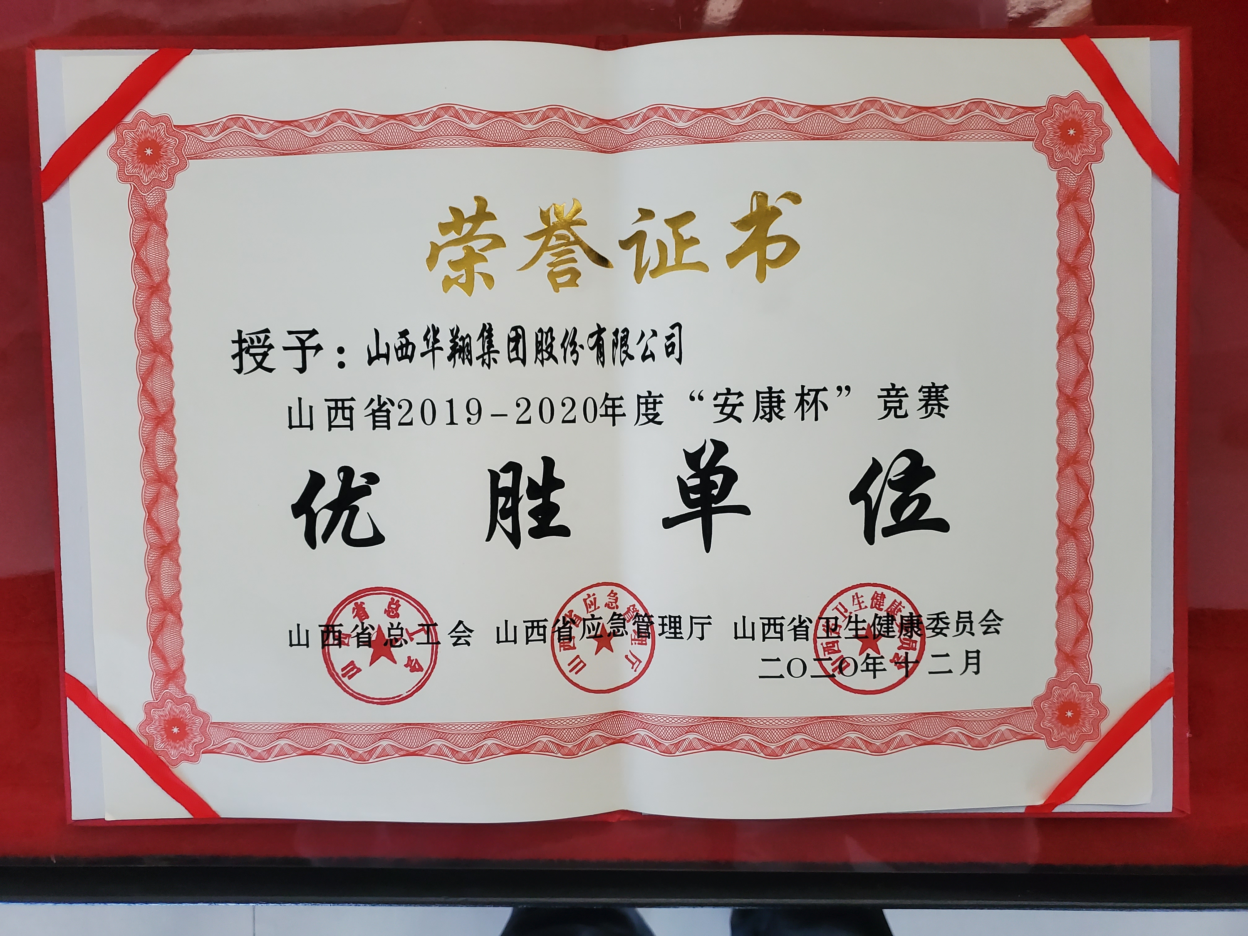 我司被授予山西省2019-2020年度“安康杯”競賽優(yōu)勝單位稱號(hào)